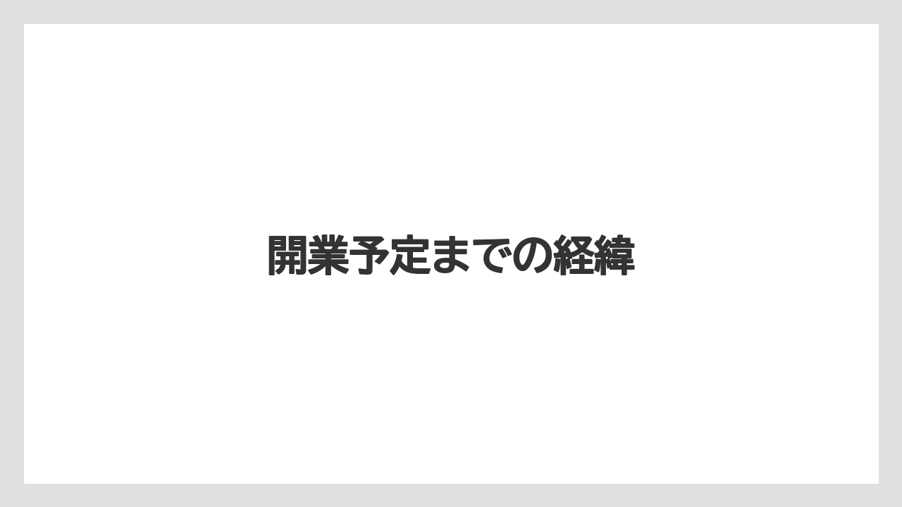 開業予定までの経緯