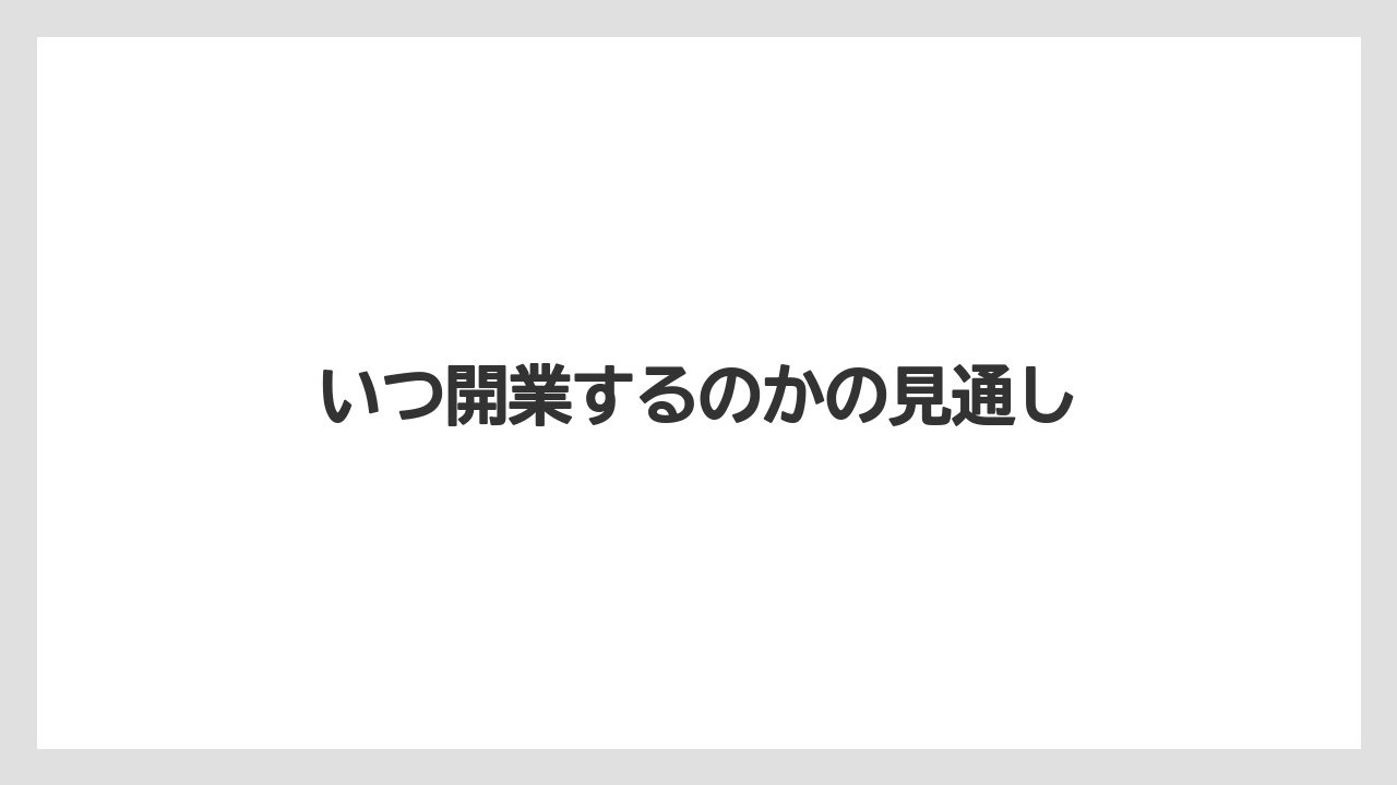 いつ開業するのかの見通し