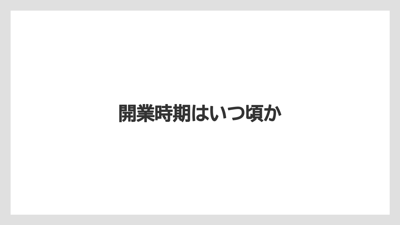 開業時期はいつ頃か