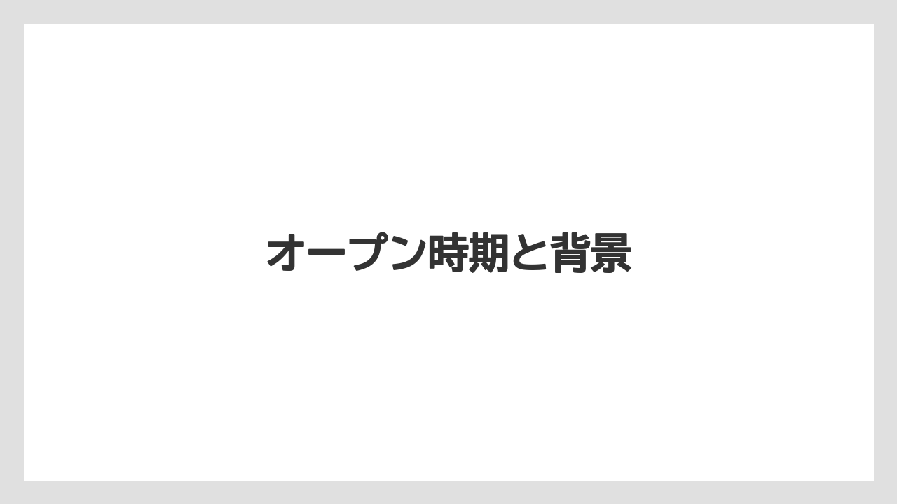 オープン時期と背景