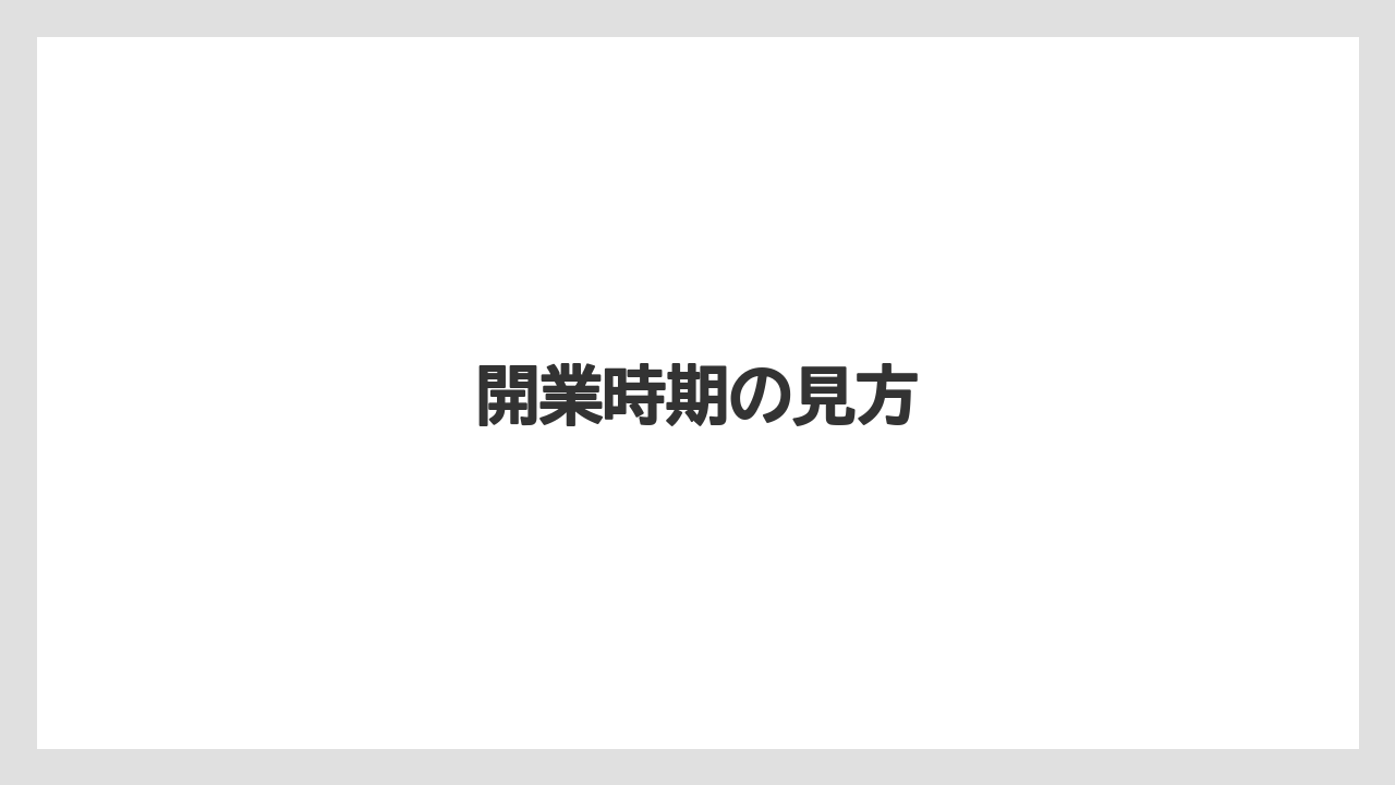 開業時期の見方