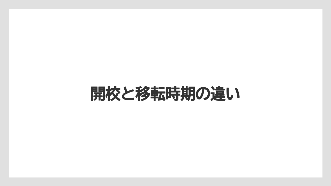 開校と移転時期の違い