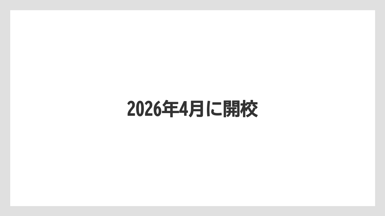 2026年4月に開校