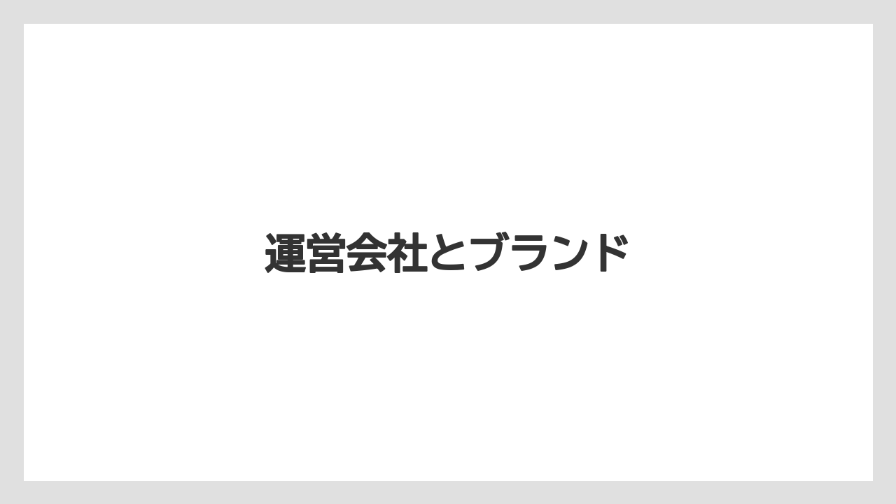 運営会社とブランド