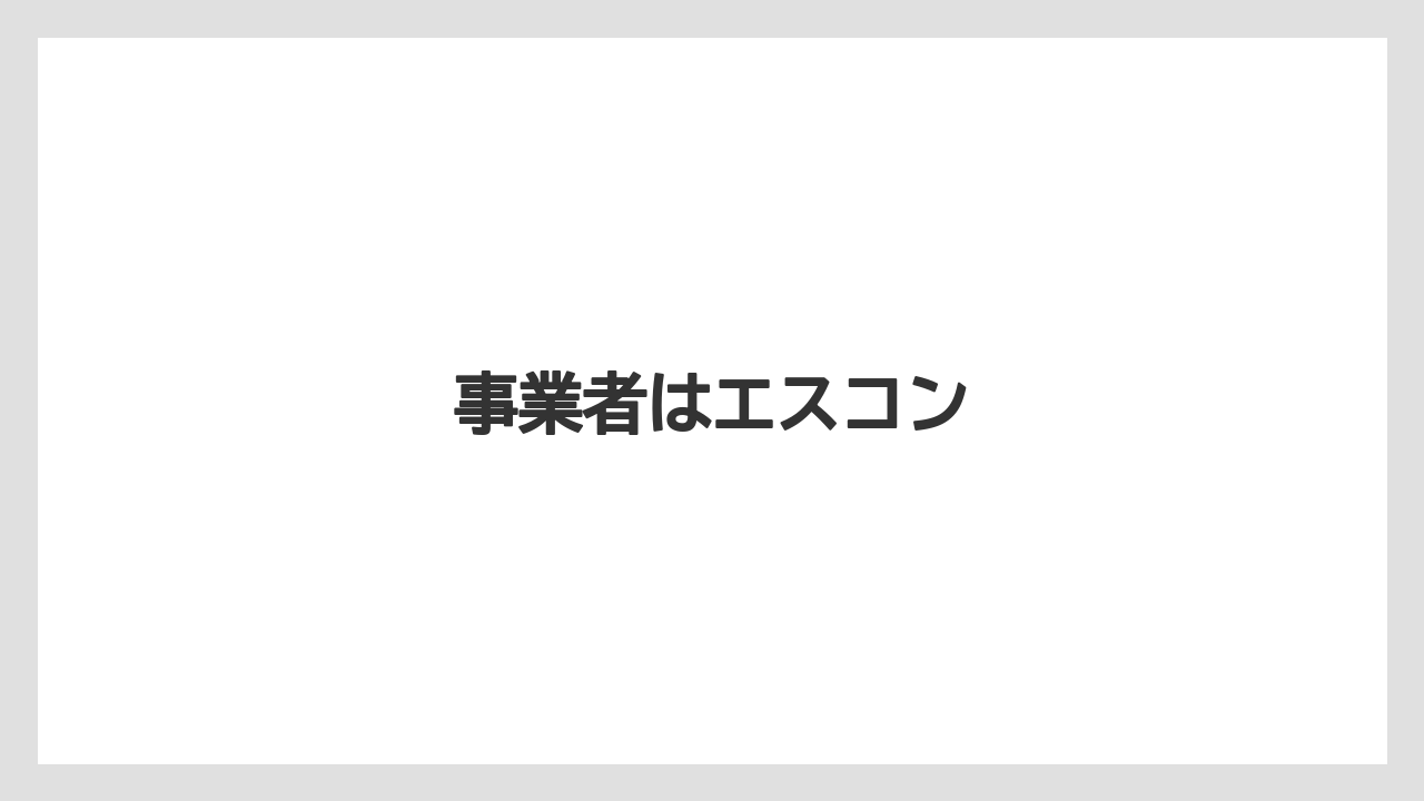 事業者はエスコン