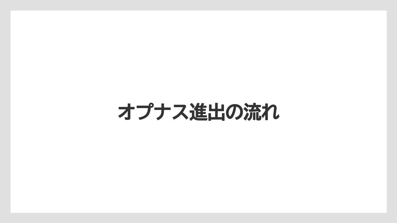 オプナス進出の流れ