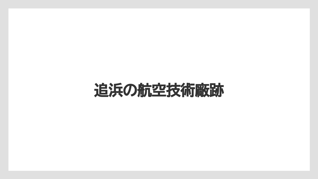 追浜の航空技術廠跡
