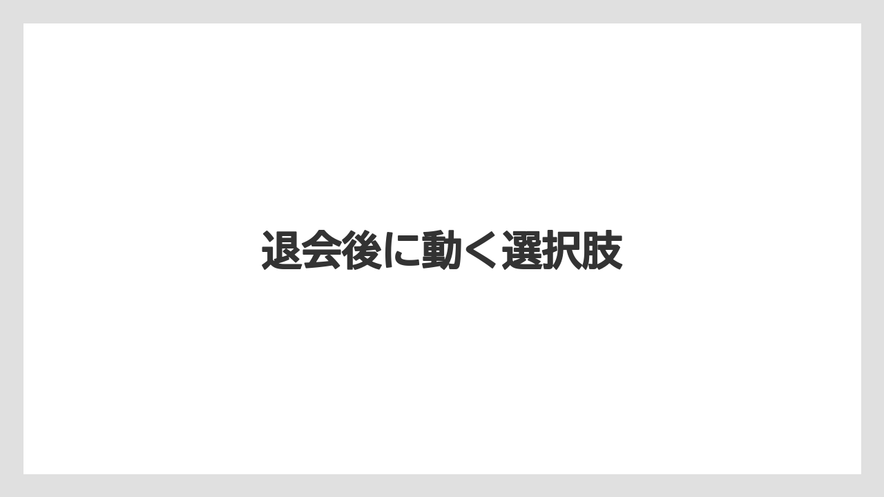 退会後に動く選択肢