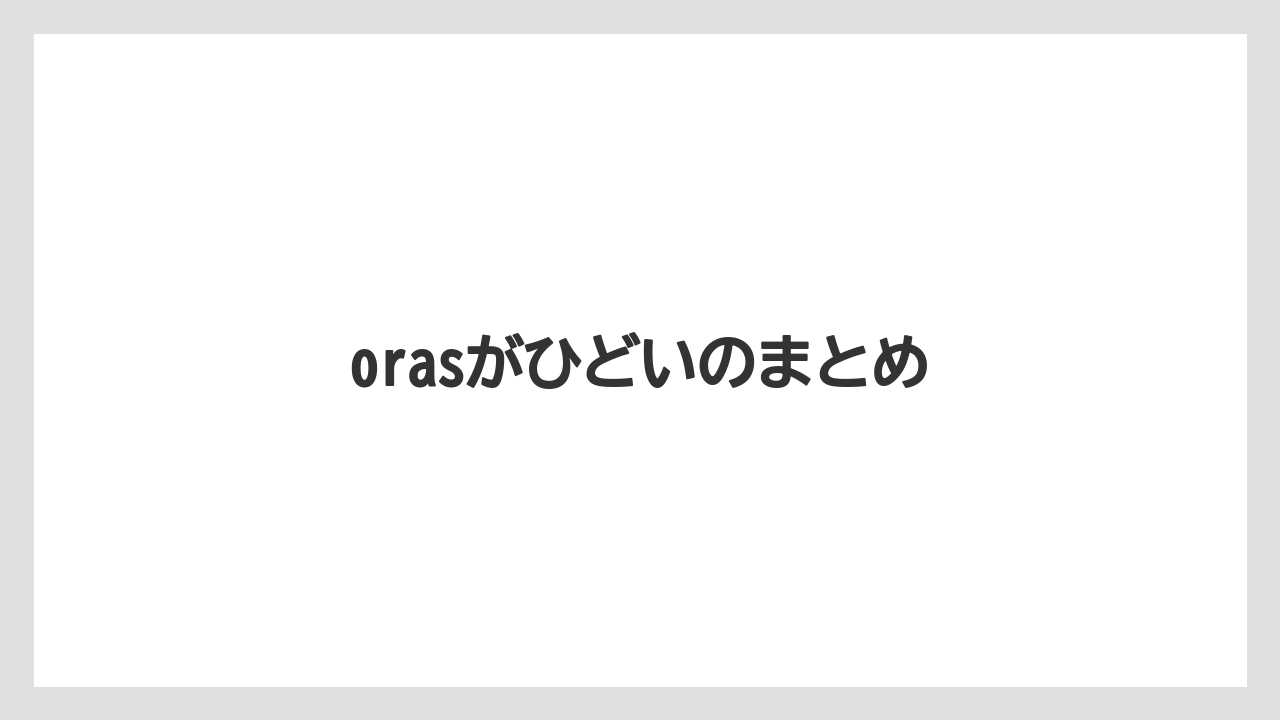 orasがひどいのまとめ