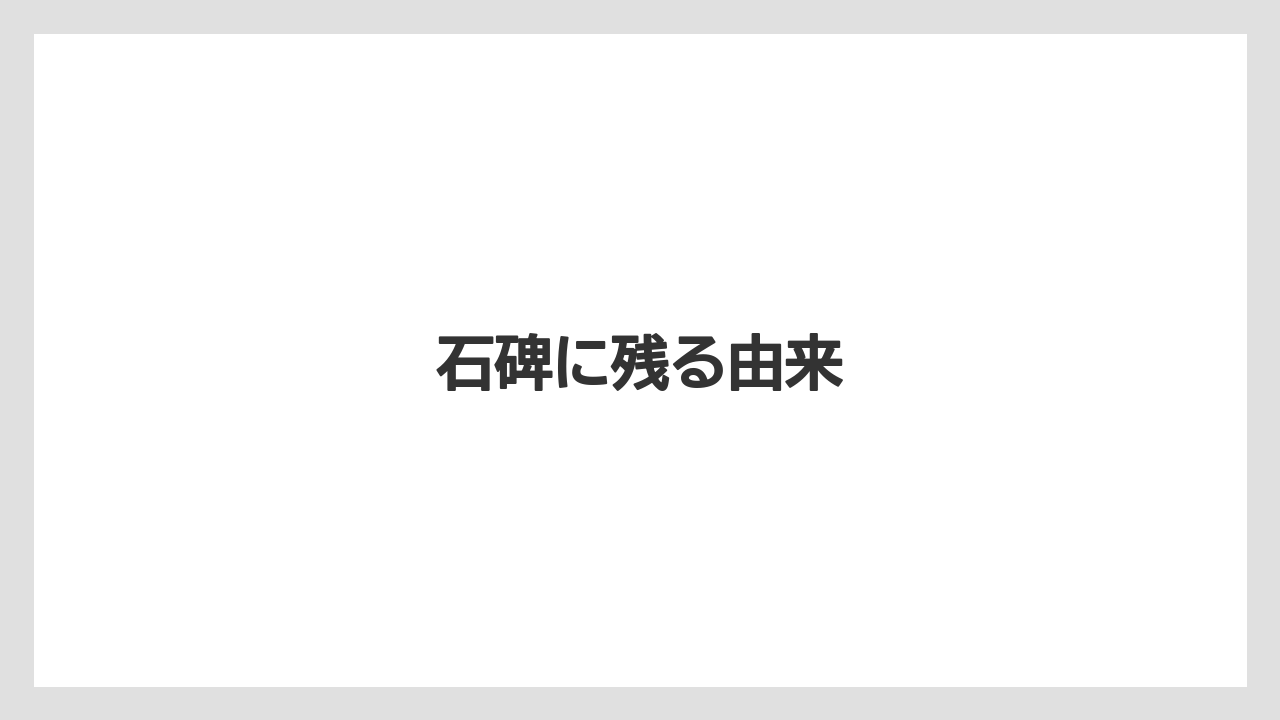 石碑に残る由来