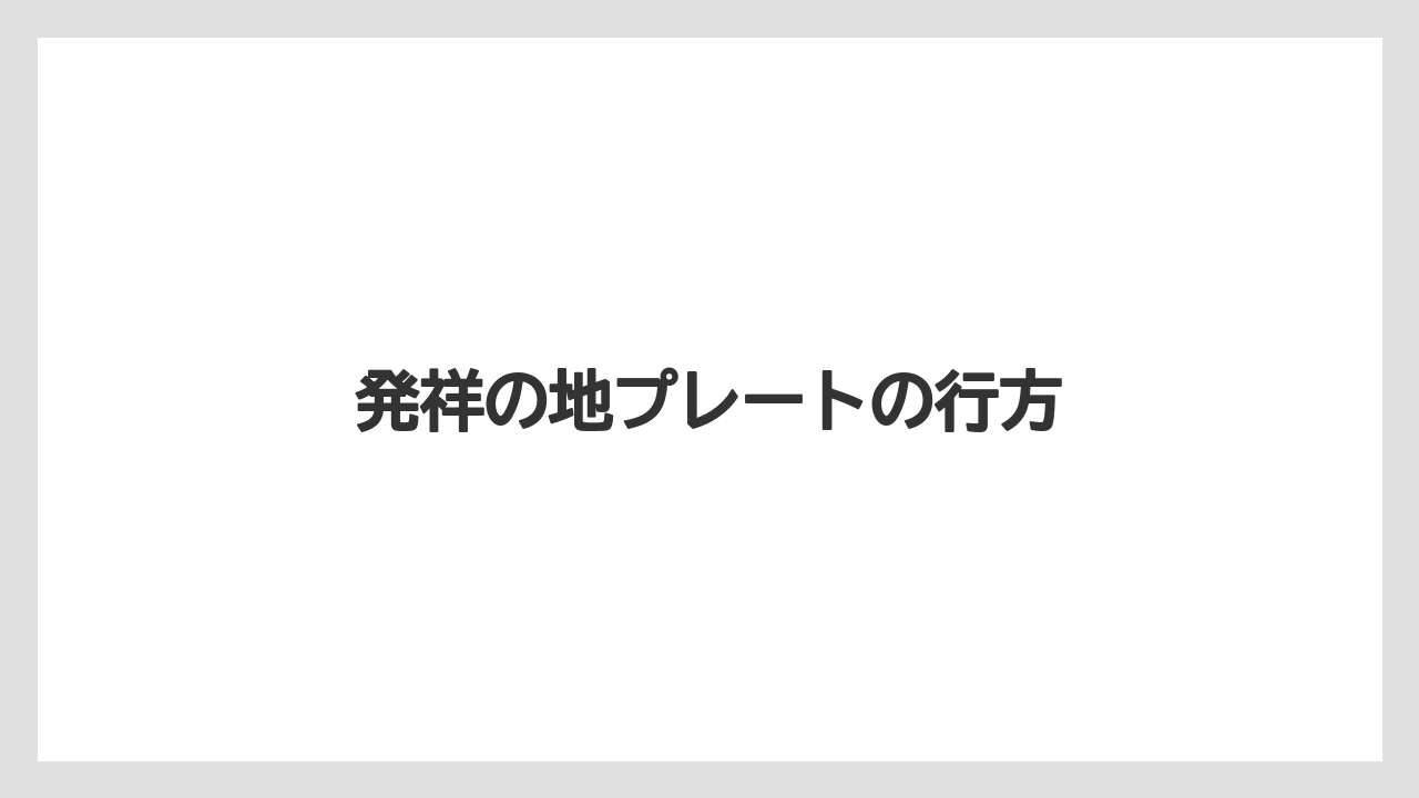 発祥の地プレートの行方