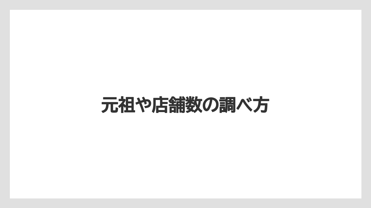 元祖や店舗数の調べ方
