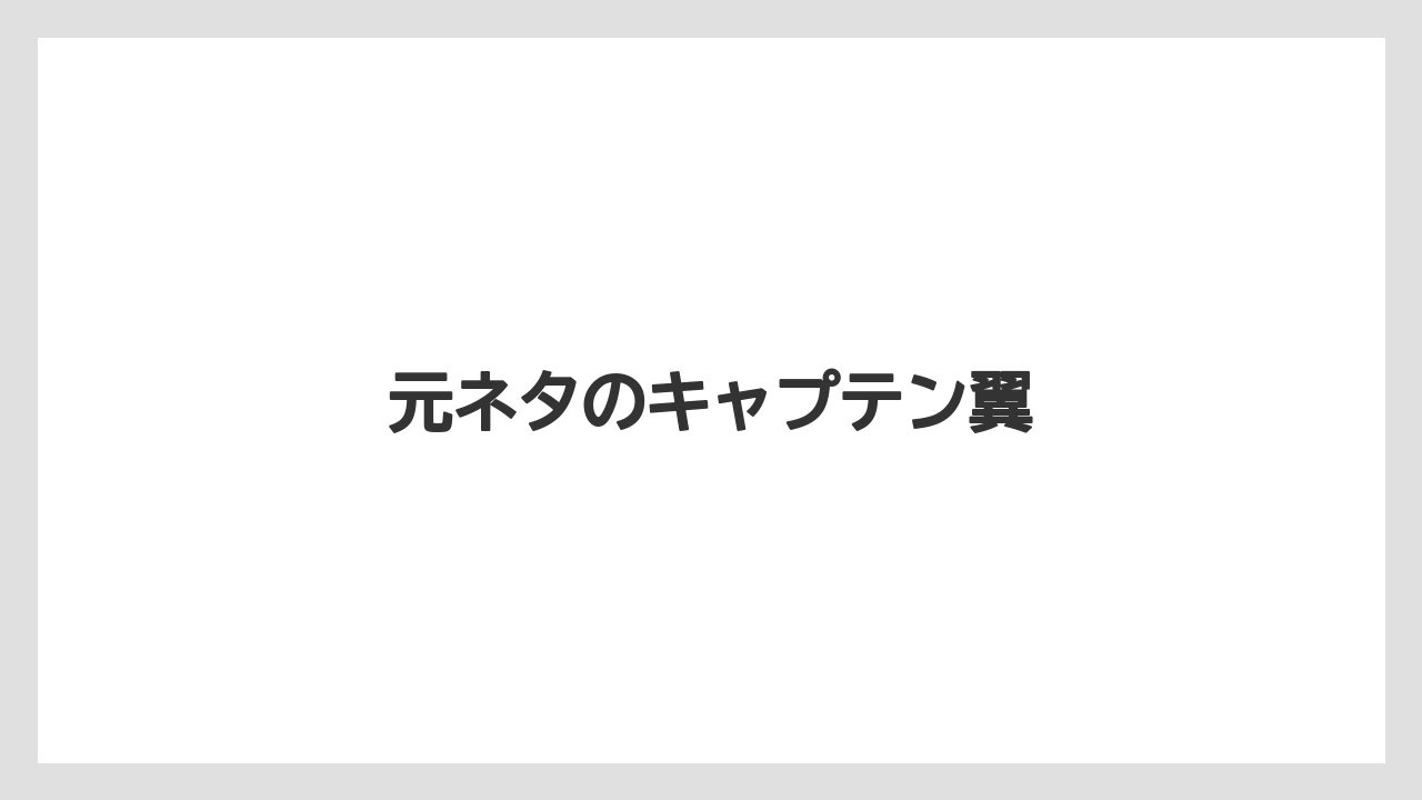 元ネタのキャプテン翼