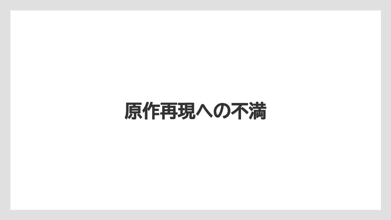 原作再現への不満