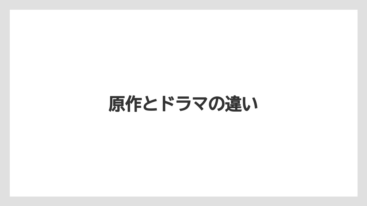 原作とドラマの違い