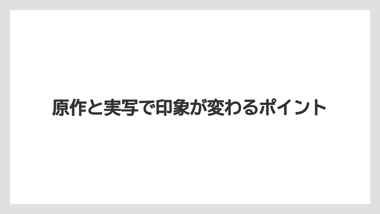 原作と実写で印象が変わるポイント