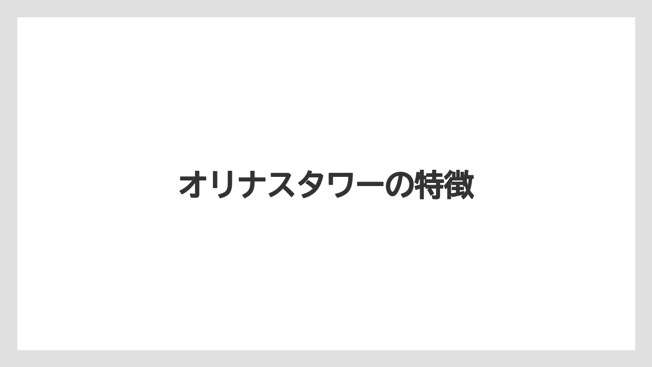 オリナスタワーの特徴