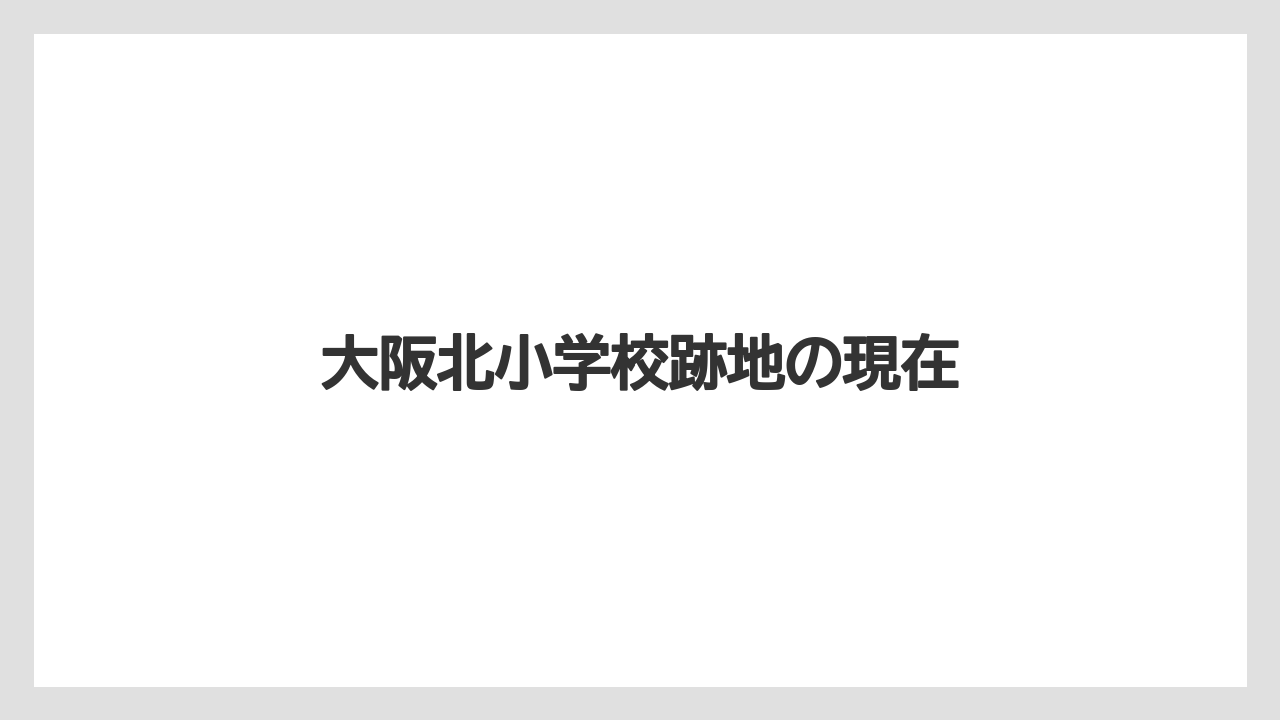 大阪北小学校跡地の現在