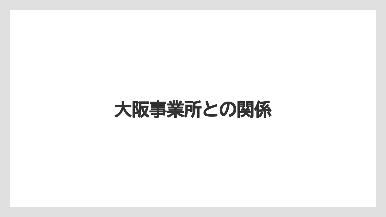 大阪事業所との関係