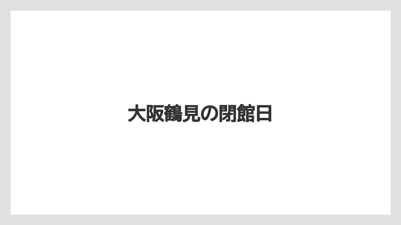 大阪鶴見の閉館日