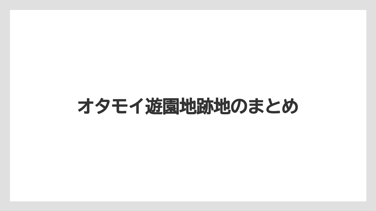 オタモイ遊園地跡地のまとめ