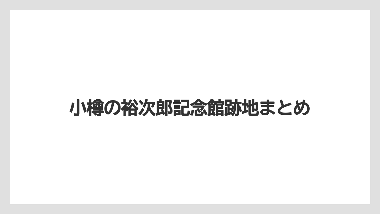 小樽の裕次郎記念館跡地まとめ