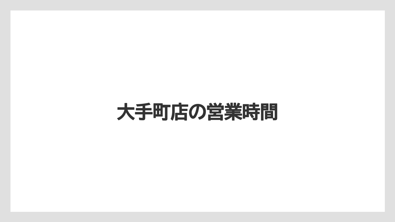 大手町店の営業時間