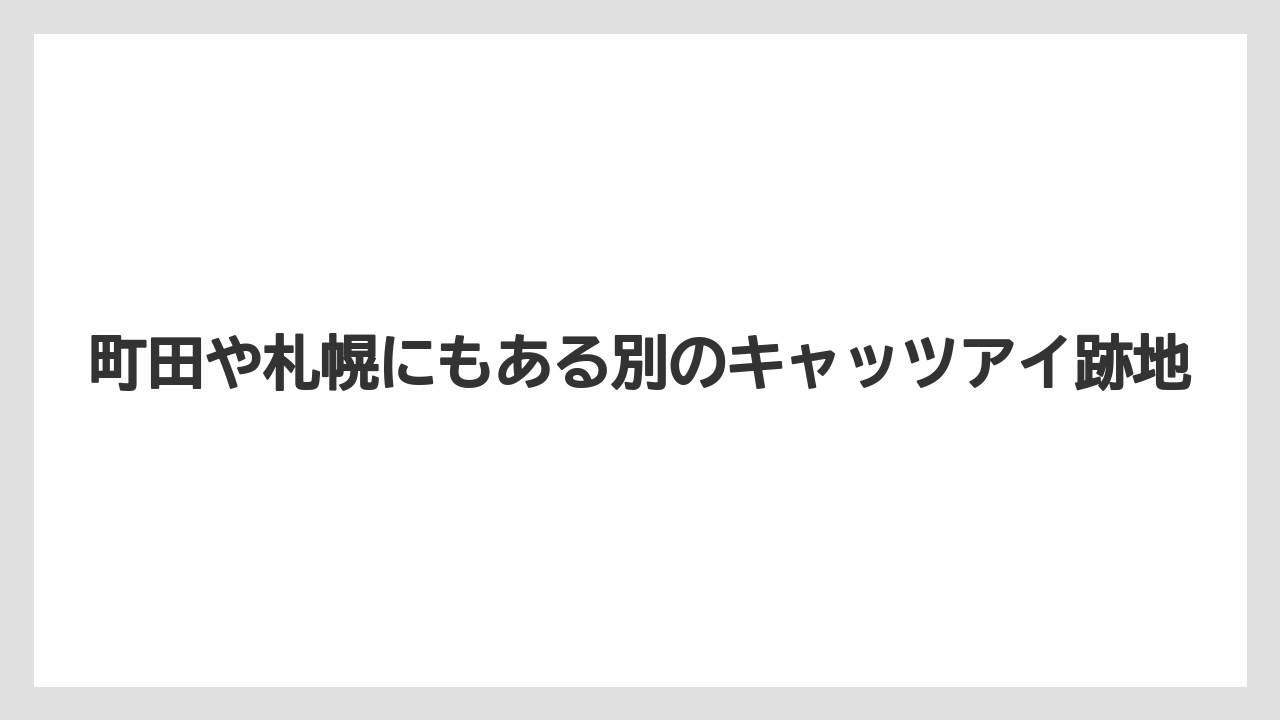 町田や札幌にもある別のキャッツアイ跡地