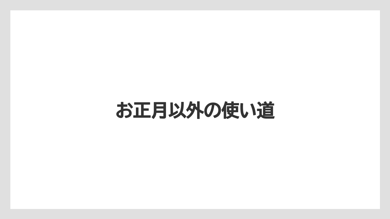 お正月以外の使い道