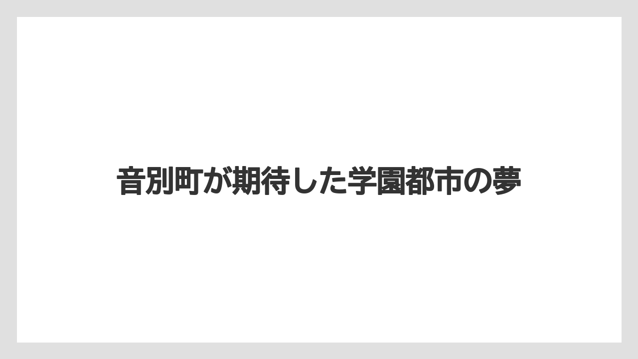 音別町が期待した学園都市の夢