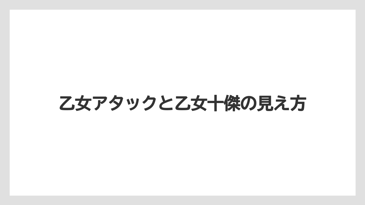 乙女アタックと乙女十傑の見え方