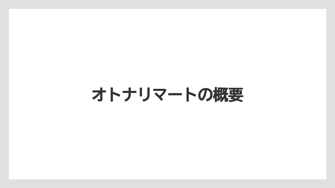 オトナリマートの概要