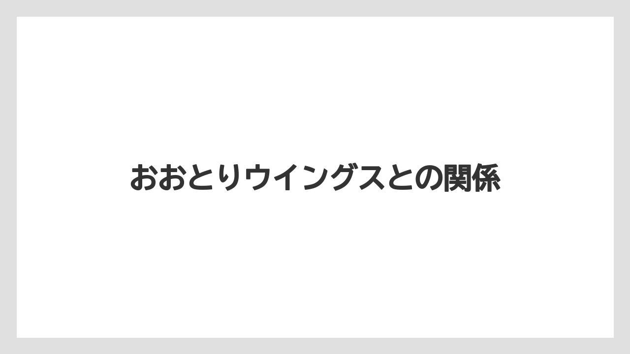 おおとりウイングスとの関係