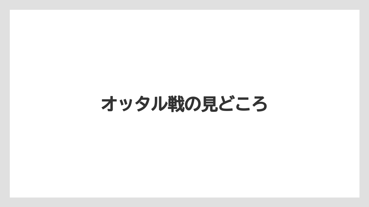 オッタル戦の見どころ