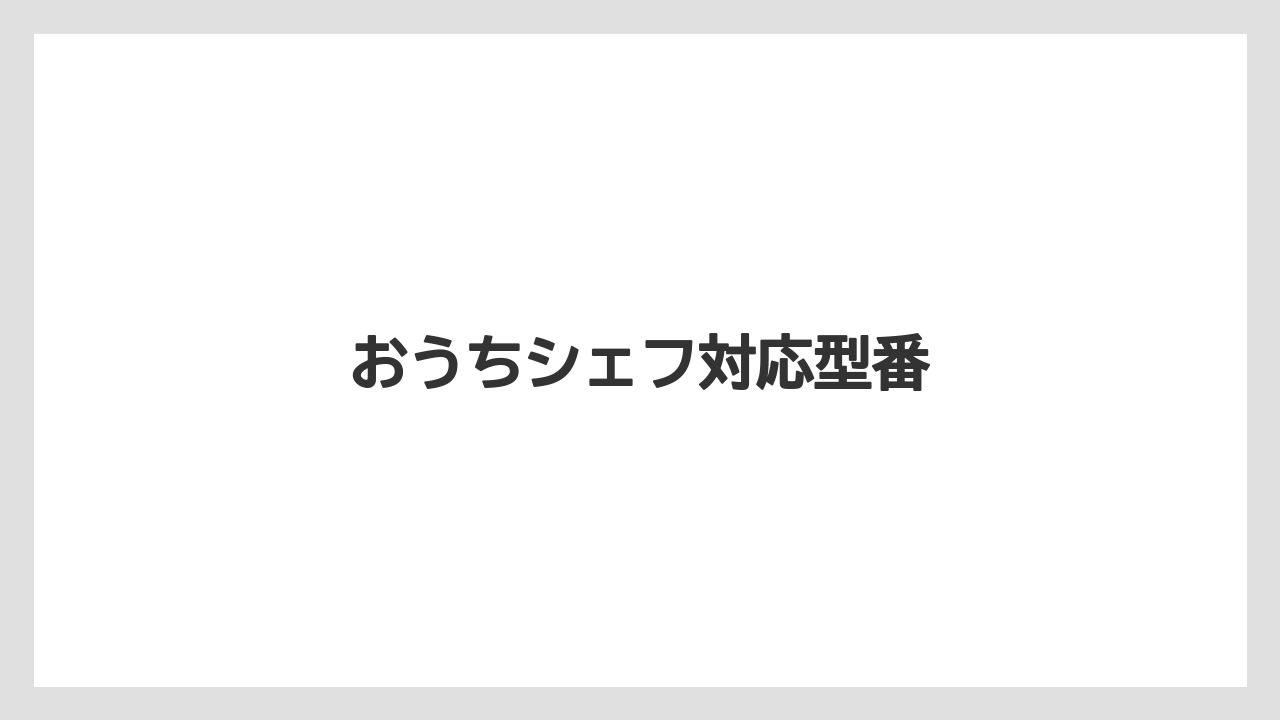 おうちシェフ対応型番
