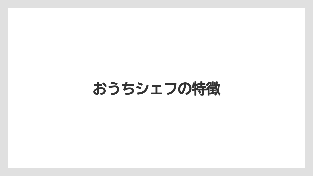 おうちシェフの特徴