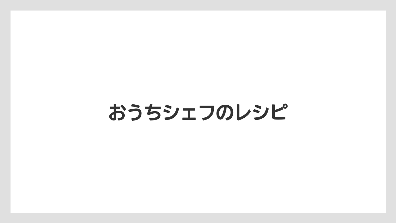おうちシェフのレシピ