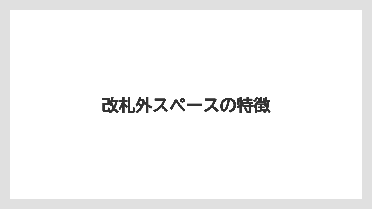 改札外スペースの特徴