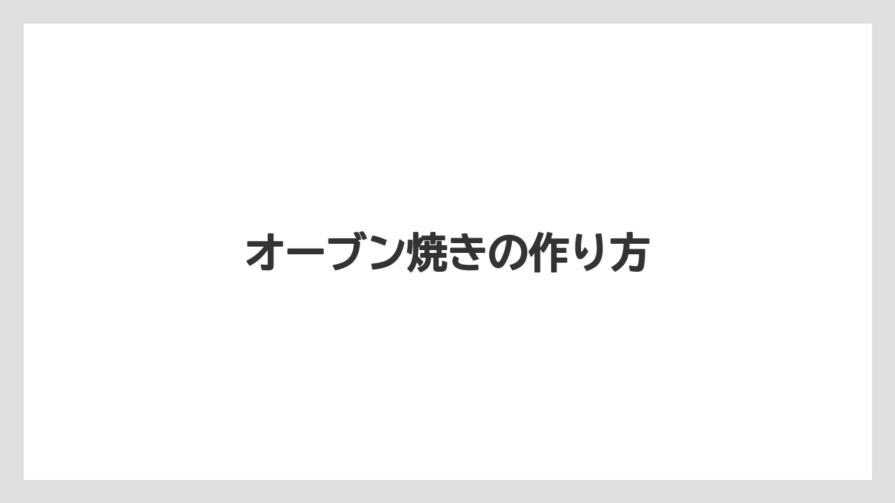 オーブン焼きの作り方