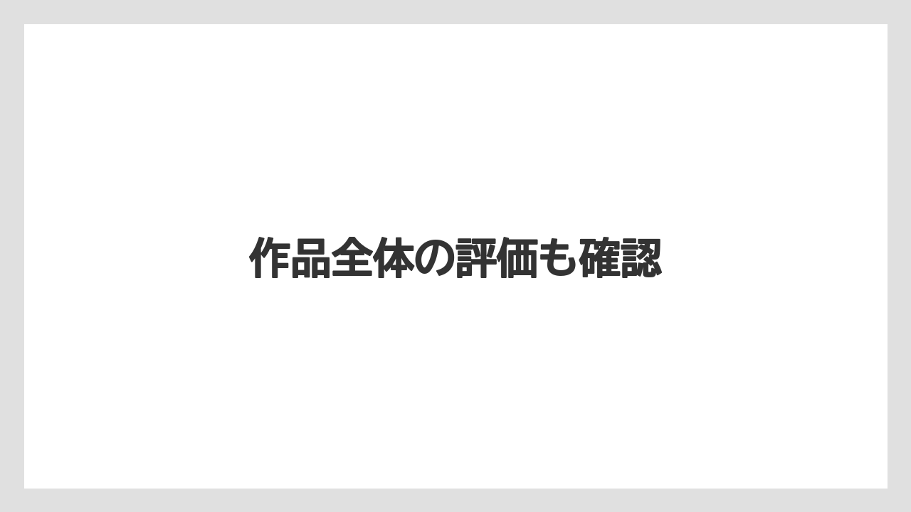 作品全体の評価も確認