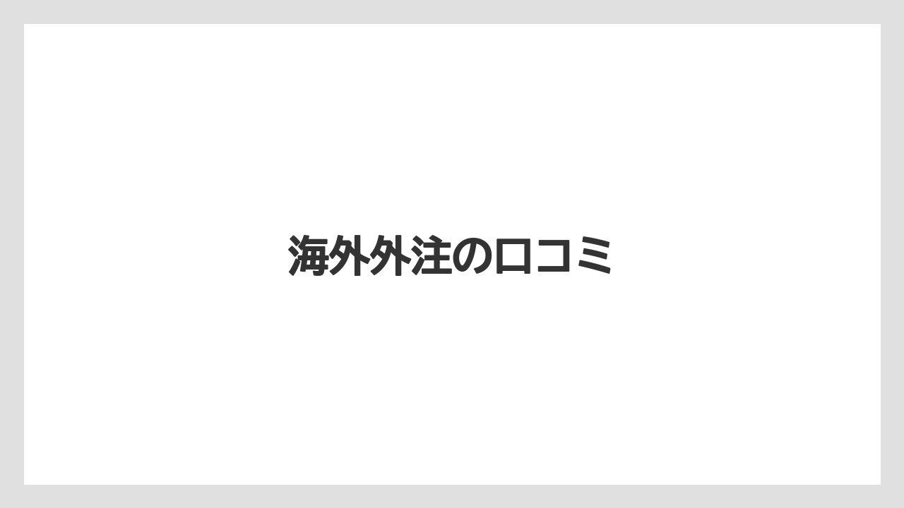 海外外注の口コミ