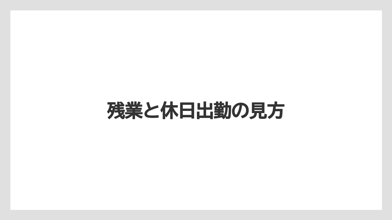 残業と休日出勤の見方