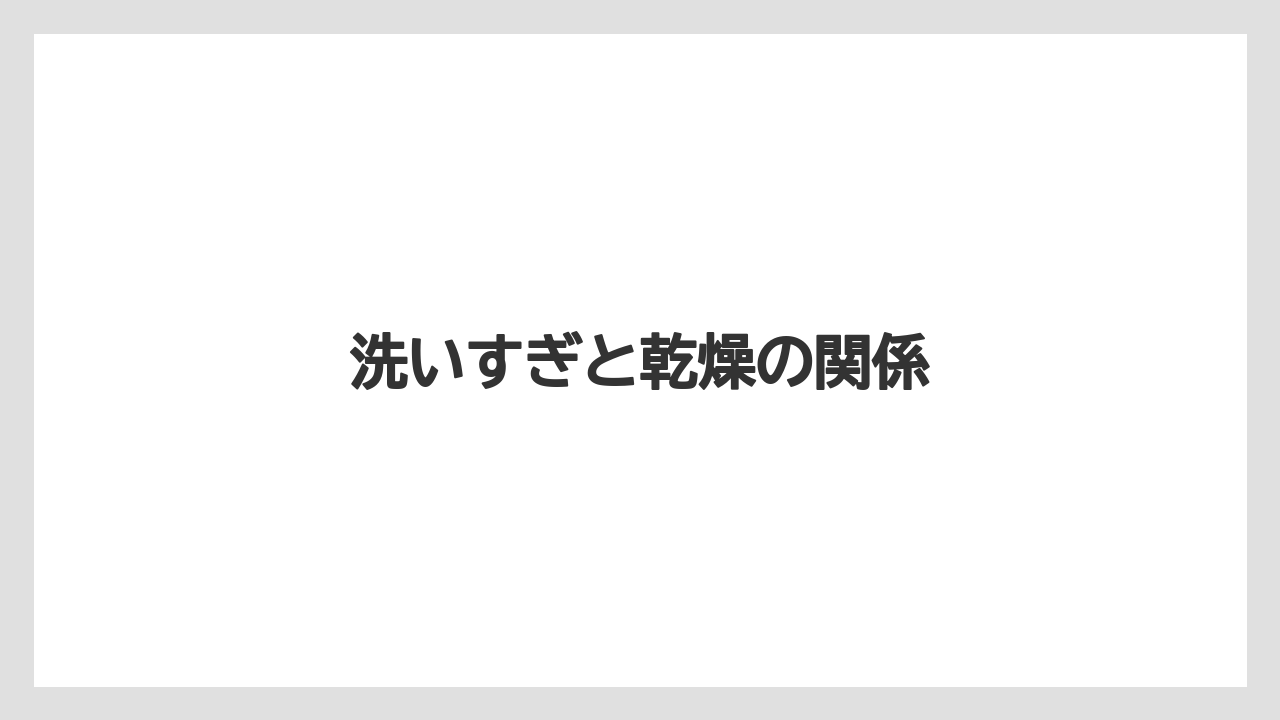 洗いすぎと乾燥の関係