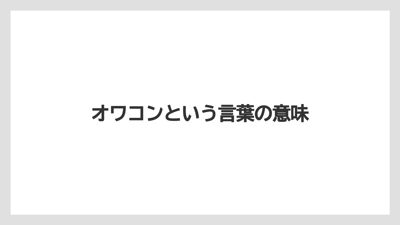 オワコンという言葉の意味
