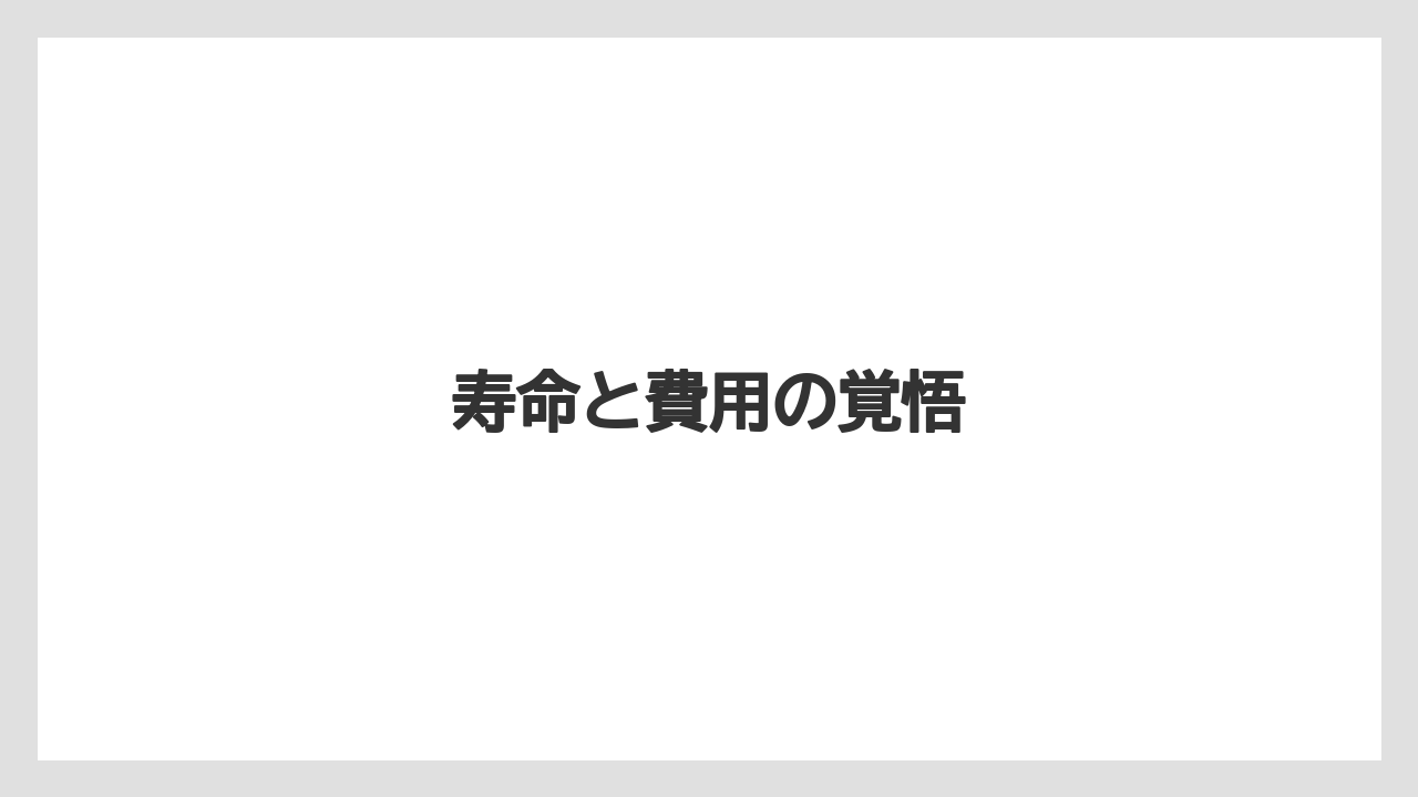 寿命と費用の覚悟