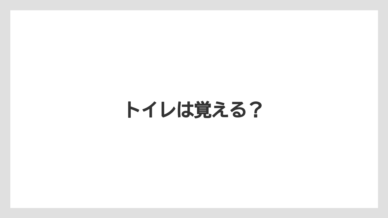 トイレは覚える？