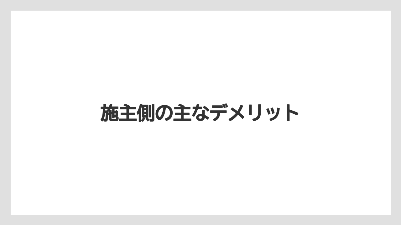 施主側の主なデメリット