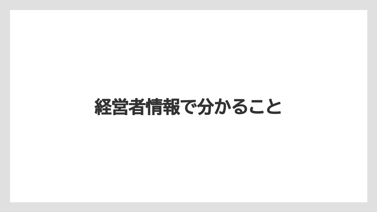 経営者情報で分かること