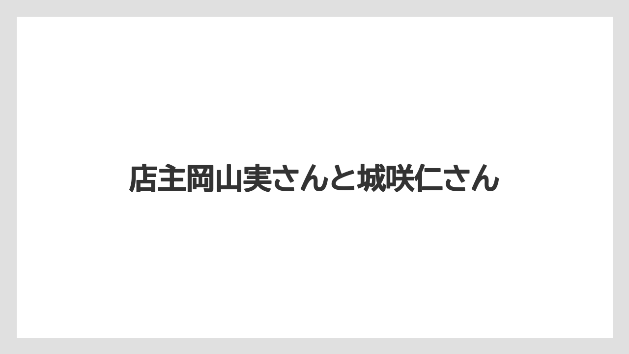 店主岡山実さんと城咲仁さん