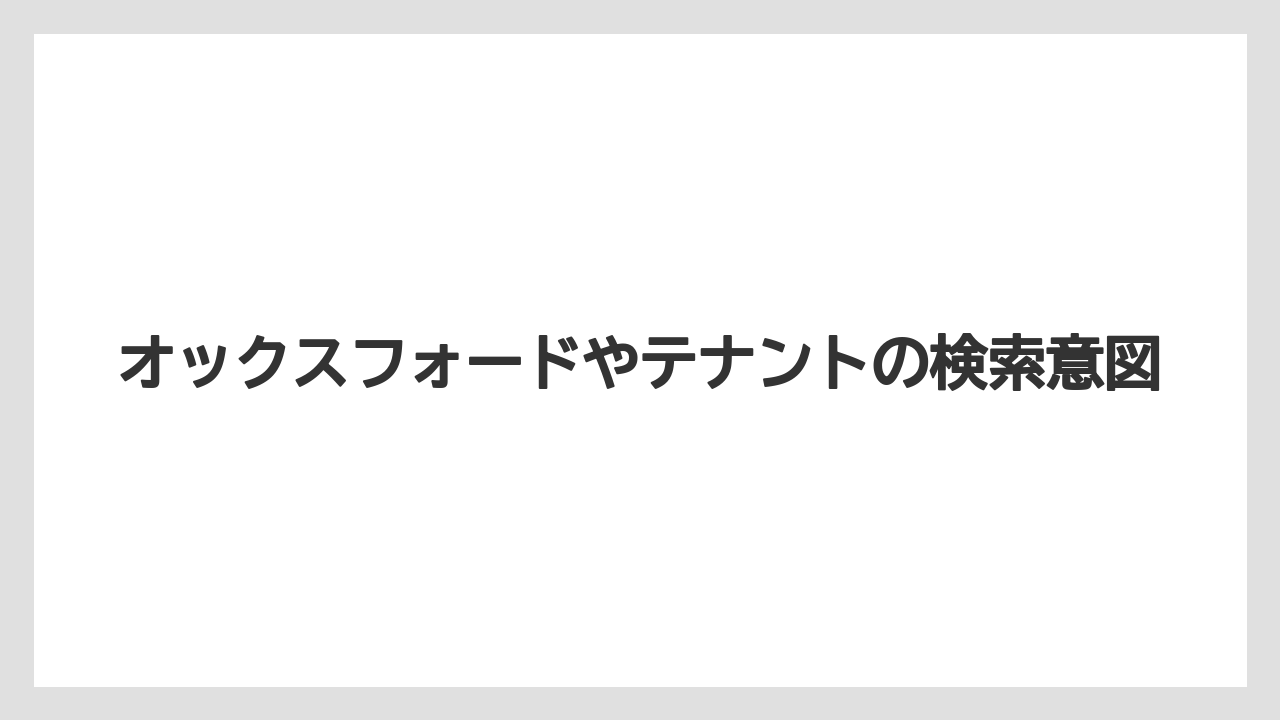 オックスフォードやテナントの検索意図